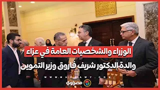 الوزراء والشخصيات العامة في عزاء والدة الدكتور شريف فاروق وزير التموين