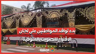 انتخابات النواب 2025.. بدء توافد المواطنين على لجان الاقتراع للتصويت بالمنوفية