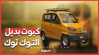 مميزات وسعر السيارة كيوت بديل التوك توك.. وهل الاستبدال إجباري؟