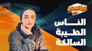 الناس الطيبة السالكة
