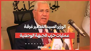 الوزير السيد القصير غرفة عمليات حزب الجبهة الوطنية