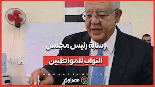 ما رسالة رئيس مجلس النواب للمواطنين في الجولة الثانية للانتخابات؟