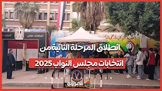 انطلاق المرحلة الثانية من انتخابات مجلس النواب 2025