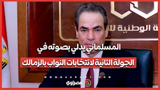 المسلماني يدلي بصوته في الجولة الثانية لانتخابات النواب بالزمالك