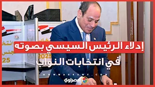 لحظة إدلاء الرئيس السيسي بصوته في انتخابات النواب