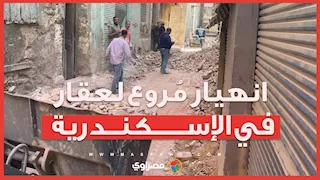 لحظة انهيار مُروع لعقار في الإسكندرية