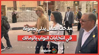 مدحت العدل يدلي بصوته في انتخابات النواب بالزمالك