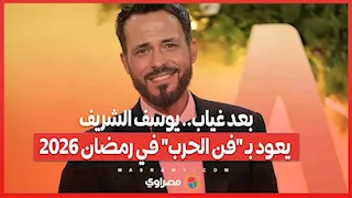 بعد غياب.. يوسف الشريف يعود بـ "فن الحرب" في رمضان 2026