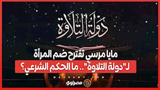 مايا مرسي تقترح ضم المرأة لـ"دولة التلاوة".. ما الحكم الشرعي؟