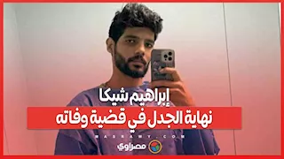 إبراهيم شيكا.. نهاية الجدل في قضية وفاته