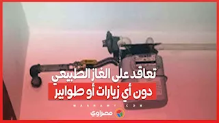 من البيت.. تعاقد على الغاز الطبيعي دون أي زيارات أو طوابير