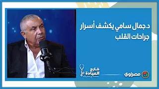لم تعد محفوفة بالمخاطر.. د.جمال سامي يكشف أسرار جراحات القلب في بودكاست «خارج العيادة»