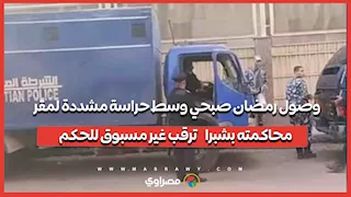 وصول رمضان صبحي وسط حراسة مشددة لمقر محاكمته بشبرا    ترقب غير مسبوق للحكم