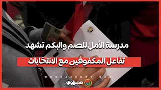 مدرسة الأمل للصم والبكم تشهد تفاعل المكفوفين مع الانتخابات