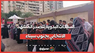 السيدات البدوية تتصدر المشهد الانتخابي بجنوب سيناء