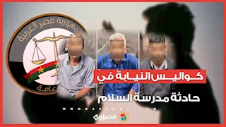 كواليس تكشف لأول مرة.. ماذا قالت النيابة في قضية تلاميذ مدرسة السلام؟