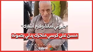 "صوتي أمانة ولازم أشارك".. مسنّ على كرسي متحرك يدلي بصوته في المنوفية
