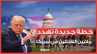 خطة جديدة تهدد ملايين اللاجئين في أمريكا… ما القصة ؟