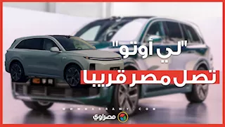 لأول مرة.. سيارات "لي أوتو" الصينية تدخل السوق المصري قريبًا