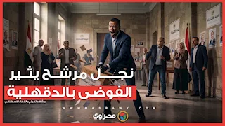 نجل مرشح يثير الفوضى داخل لجنة انتخابية في الدقهلية