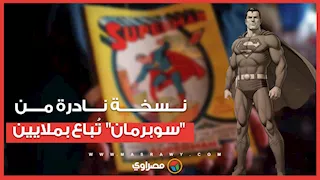 قبل الحرب العالمية الثانية.. نسخة نادرة من "سوبرمان" تُباع بسعر  يتجاوز 9 ملايين دولار
