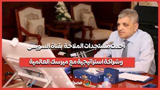 مباشر من الإسماعيلية.. أحدث مستجدات الملاحة بقناة السويس وشراكة استراتيجية مع ميرسك العالمية