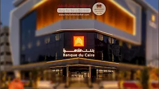 قفزة بـ 46%.. بنك القاهرة يربح 12.6 مليار جنيه في 9 أشهر