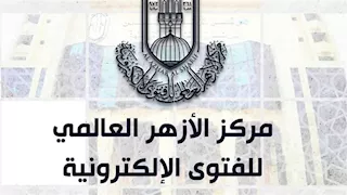 الأزهر للفتوى: التهديد بنشر خصوصيات طرفي الحياة الزوجية جريمة