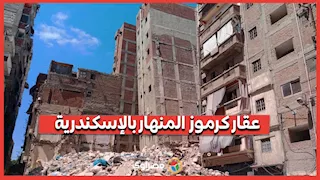 "البيت اتقسم نصين”..مصراوي في موقع عقار كرموز المنهار بالإسكندرية