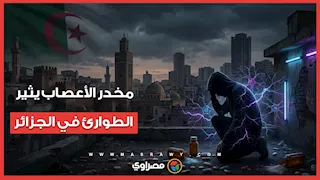 الجزائر تُطلق حملة طوارئ بعد انتشار "مخدر أعصاب" يستخدم في الجرائم الجنسية