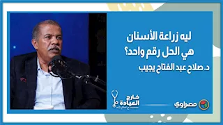 ليه زراعة الأسنان هي الحل رقم واحد؟ د  صلاح عبد الفتاح يجيب