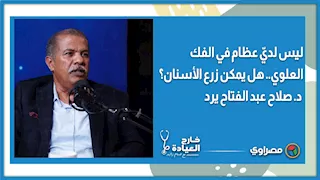 ليس لديّ عظام في الفك العلوي.. هل يمكن زرع الأسنان؟ د  صلاح عبد الفتاح يرد