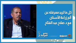 كل ما تريد معرفته عن ألم زراعة الأسنان مع د.صلاح عبد الفتاح