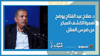 د  صلاح عبد الفتاح يوضح أهمية الكشف المبكر عن ضرس العقل