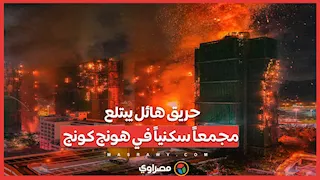 حريق هائل يبتلع مجمعاً سكنياً في هونج كونج