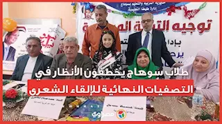 طلاب سوهاج يخطفون الأنظار في التصفيات النهائية للإلقاء الشعري