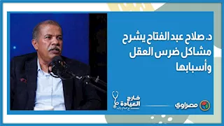 د. صلاح عبد الفتاح يشرح مشاكل ضرس العقل وأسبابها