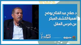 د. صلاح عبد الفتاح يوضح أهمية الكشف المبكر عن ضرس العقل