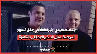 جلباب صعيدي يثير تفاعلا في حفل أسبوع الموضة بمنزل السفير الإيطالي بالقاهرة