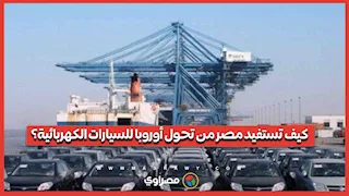 كيف تستفيد مصر من تحول أوروبا للسيارات الكهربائية؟