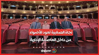 بعد غياب طويل.. نجاة الصغيرة تعود للأضواء من داخل العاصمة الإدارية