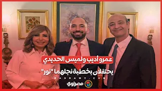 عمرو أديب ولميس الحديدي يحتفلان بخطبة نجلهما "نور"