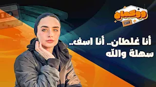 أنا غلطان.. أنا اسف.. سهلة والله