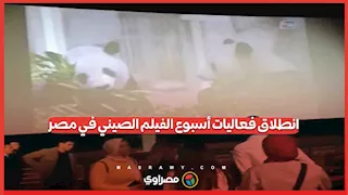 انطلاق فعاليات أسبوع الفيلم الصيني في مصر