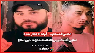 الكاميرا فضـ ـحتهم.. قوات الاحـ ــتلال تعدم شابين فلسطينيين بعد استسلامهما بدون سـ ـلاح