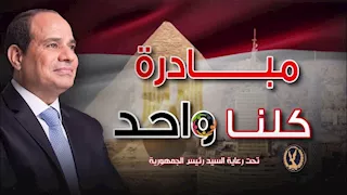 مبادرة كلنا واحد تطرح سلعًا مخفضة حتى 40% بالمحافظات