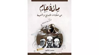 "مِـــــائةُ عــــامٍ من حِكَاياتِ المَشَــــايِخِ والسَمِّيــــعَـــة".. في معرض القاهرة الدولي للكتاب
