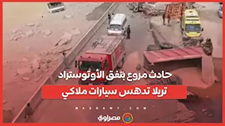 حادث مروع بنفق الأوتوستراد.. تريلا تدهس سيارات ملاكي