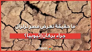 ما حقيقة تعرض مصر لزلزال جراء بركان إثيوبيا؟