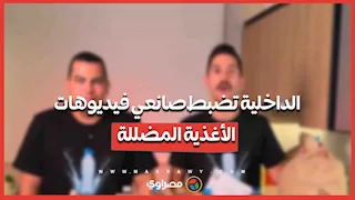 لماذا ألقت الداخلية القبض على صانعي محتوى التشكيك في المياه والمنتجات الغذائية؟